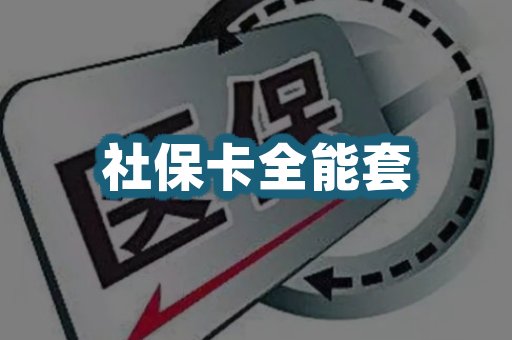 社保卡全能套