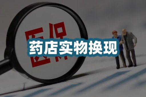 药店实物换现